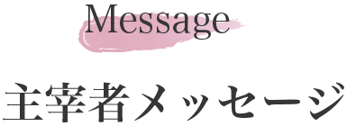主宰者メッセージ