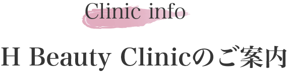 H Beauty Clinicのご紹介